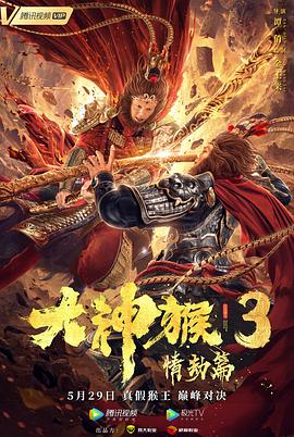 【直链】电影《大神猴3情劫篇（2020）》 - 1080P/720P高清HD下载