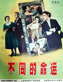 【直链】电影《不同的命运（1956）》 - 1080P/720P高清HD下载