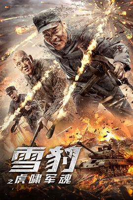 【直链】电影《雪豹之虎啸军魂（2020）》 - 1080P/720P高清HD下载