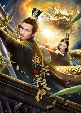 【直链】电影《刺杀宇文护（2020）》 - 1080P/720P高清HD下载