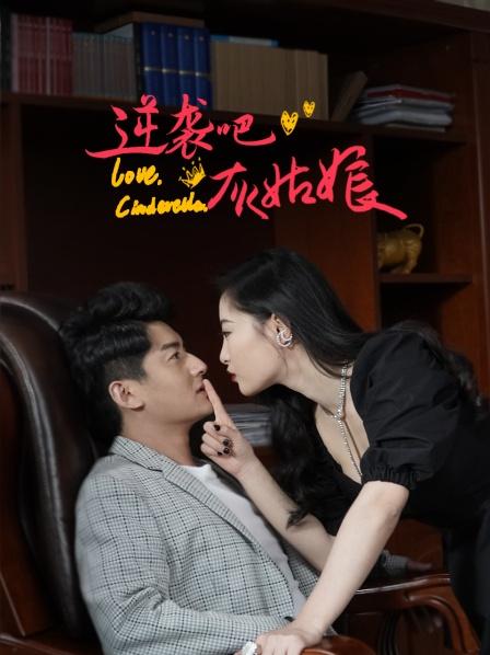 【直链】电视剧《逆袭吧，灰姑娘（2020）》 - 1080P/720P高清HD下载