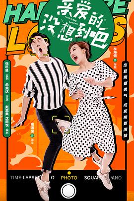【直链】电视剧《亲爱的没想到吧（2020）》 - 1080P/720P高清HD下载