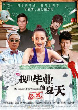 【直链】电影《我们毕业的夏天（2014）》 - 1080P/720P高清HD下载