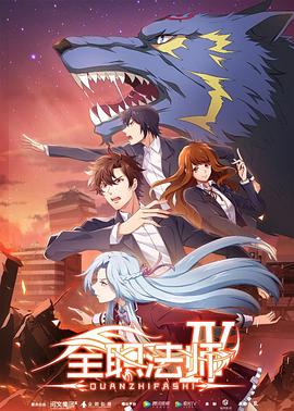 【直链】综艺节目《全职法师 第四季（2020）》 - 1080P/720P高清HD下载