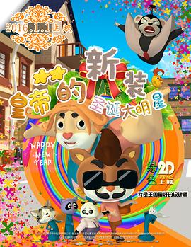 【直链】电影《皇帝的新装之圣诞大明星（2016）》 - 1080P/720P高清HD下载