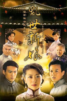 【直链】电视剧《乱世新娘（2009）》 - 1080P/720P高清HD下载
