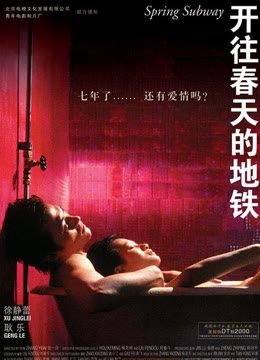 【直链】电影《开往春天的地铁（2002）》 - 1080P/720P高清HD下载