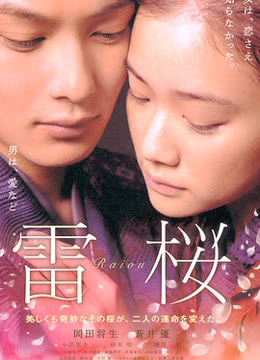 【直链】电影《雷樱（2010）》 - 1080P/720P高清HD下载