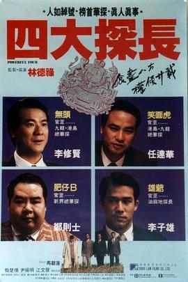 【直链】电影《四大探长（1992）》 - 1080P/720P高清HD下载