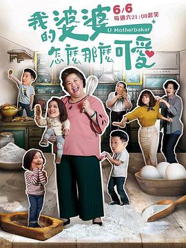 【直链】电视剧《我的婆婆怎么那么可爱（2020）》 - 1080P/720P高清HD下载