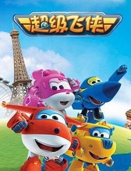 【直链】动漫《超级飞侠 第一季（2015）》 - 1080P/720P高清HD下载
