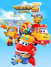 【直链】动漫《超级飞侠 第五季（2018）》 - 1080P/720P高清HD下载