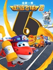 【直链】综艺节目《超级飞侠 第六季（2019）》 - 1080P/720P高清HD下载
