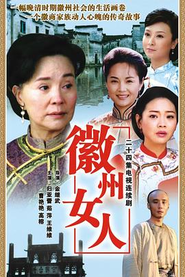 【直链】电视剧《徽州女人（2007）》 - 1080P/720P高清HD下载