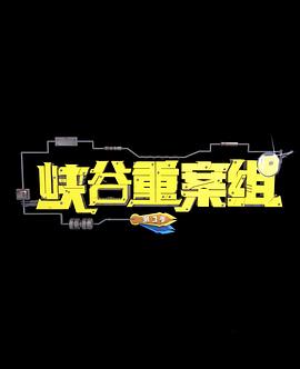 【直链】动漫《峡谷重案组 第四季（2019）》 - 1080P/720P高清HD下载