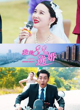 【直链】电影《我的88次逃婚（2019）》 - 1080P/720P高清HD下载