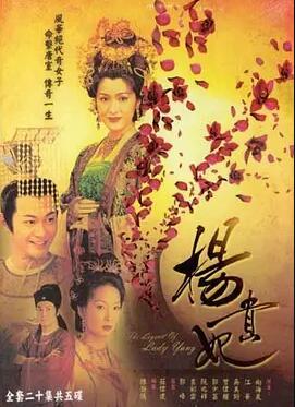 杨贵妃 粤语