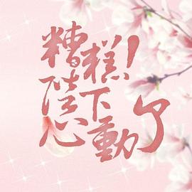 【直链】电视剧《愿我如星君如月 第二季（2020）》 - 1080P/720P高清HD下载