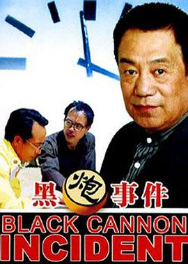 【直链】电影《黑炮事件（1985）》 - 1080P/720P高清HD下载