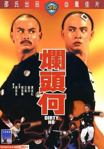 【直链】电影《烂头何（1979）》 - 1080P/720P高清HD下载