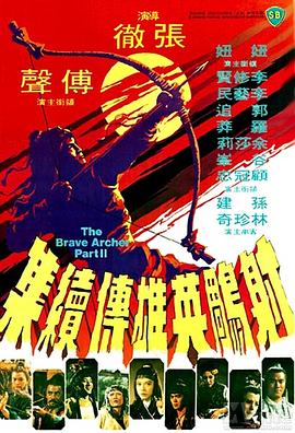 【直链】电影《射雕英雄传续集（1978）》 - 1080P/720P高清HD下载