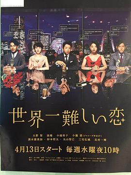 【直链】电视剧《世界上最难的恋爱（2016）》 - 1080P/720P高清HD下载