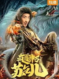 【直链】电影《疯魔神丐苏乞儿（2020）》 - 1080P/720P高清HD下载
