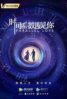【直链】电视剧《时间倒数遇见你（2020）》 - 1080P/720P高清HD下载