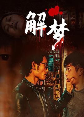 【直链】电影《解梦（2020）》 - 1080P/720P高清HD下载