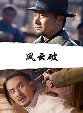 【直链】电影《风云破（2019）》 - 1080P/720P高清HD下载