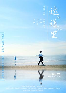 【直链】电影《达道里（2019）》 - 1080P/720P高清HD下载