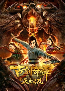 【直链】电影《古剑奇谭之厌火之乱（2020）》 - 1080P/720P高清HD下载