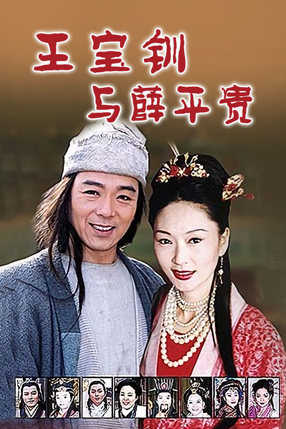 【直链】电视剧《王宝钏与薛平贵（1999）》 - 1080P/720P高清HD下载