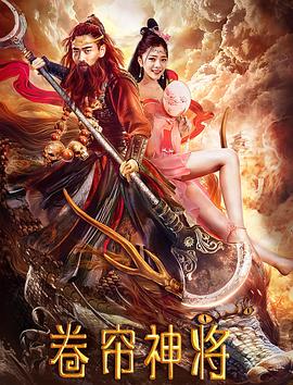 【直链】电影《卷帘神将（2020）》 - 1080P/720P高清HD下载