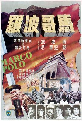 【直链】电影《马哥波罗（1975）》 - 1080P/720P高清HD下载