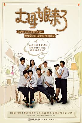 【直链】电视剧《丈母娘来了（2012）》 - 1080P/720P高清HD下载