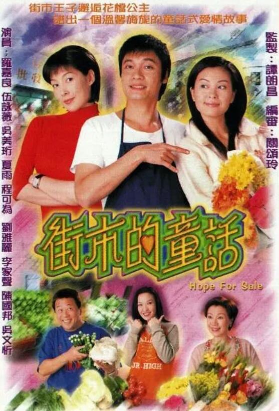 街市的童话 粤语