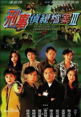 刑事侦缉档案3 粤语