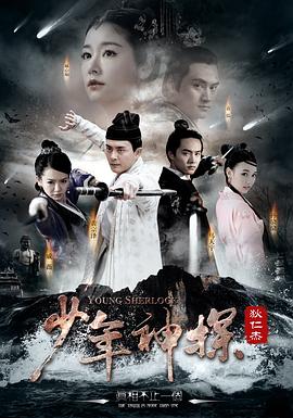 【直链】电视剧《少年神探狄仁杰（2014）》 - 1080P/720P高清HD下载