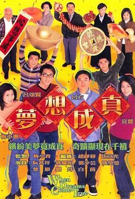 梦想成真 粤语