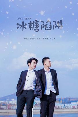 【直链】电视剧《冰糖陷阱（2020）》 - 1080P/720P高清HD下载