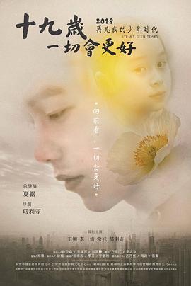 【直链】电影《十九岁，一切会更好（2020）》 - 1080P/720P高清HD下载