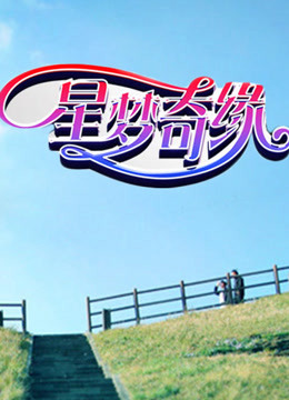 【直链】电视剧《星梦奇缘（1997）》 - 1080P/720P高清HD下载