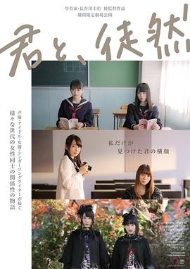 【直链】电影《与你徒然（2019）》 - 1080P/720P高清HD下载