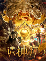 【直链】电影《请神灯1（2020）》 - 1080P/720P高清HD下载