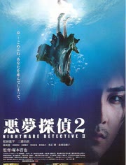 【直链】电影《恶梦侦探2（2008）》 - 1080P/720P高清HD下载
