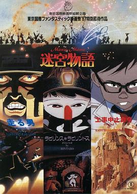 【直链】电影《迷宫物语（1987）》 - 1080P/720P高清HD下载