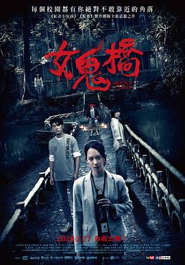 【直链】电影《女鬼桥（2020）》 - 1080P/720P高清HD下载