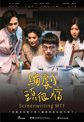 【直链】电影《编剧头很痛（2019）》 - 1080P/720P高清HD下载