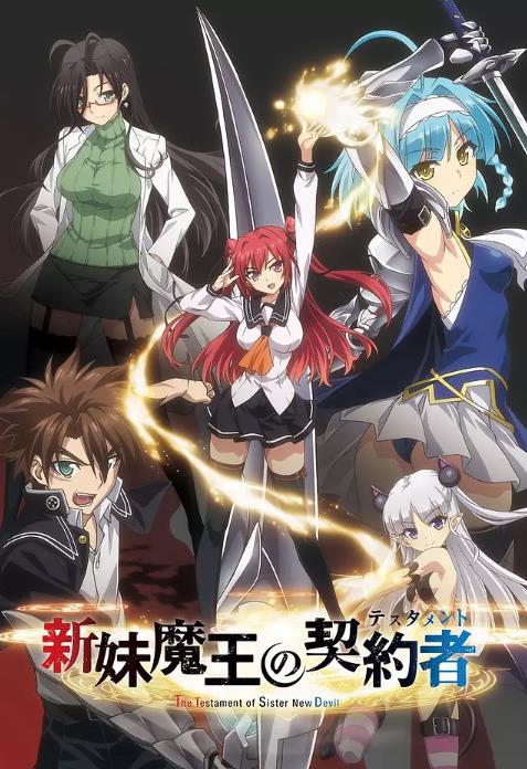 【直链】动漫《新妹魔王的契约者（2015）》 - 1080P/720P高清HD下载